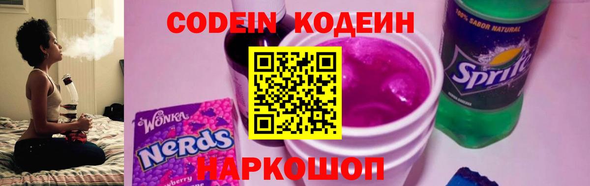 Кодеиновый сироп Lean Purple Drank  Кодеин напиток Lean (лин)  Апшеронск 