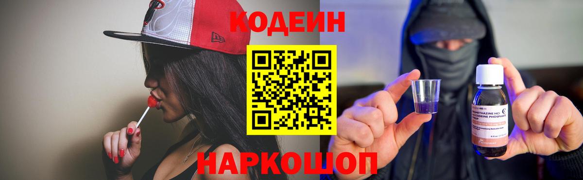 купить закладку  Вход с VPN  Апшеронск  Codein Purple Drank 